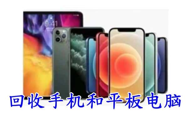 渭南大荔县回收手机